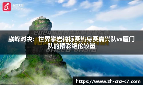 巅峰对决：世界攀岩锦标赛热身赛嘉兴队vs厦门队的精彩绝伦较量