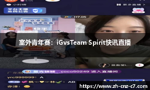 室外青年赛：iGvsTeam Spirit快讯直播