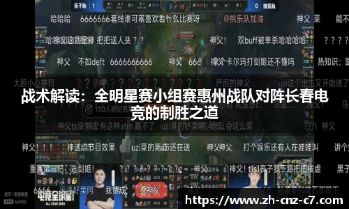 战术解读：全明星赛小组赛惠州战队对阵长春电竞的制胜之道