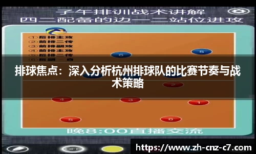 排球焦点：深入分析杭州排球队的比赛节奏与战术策略